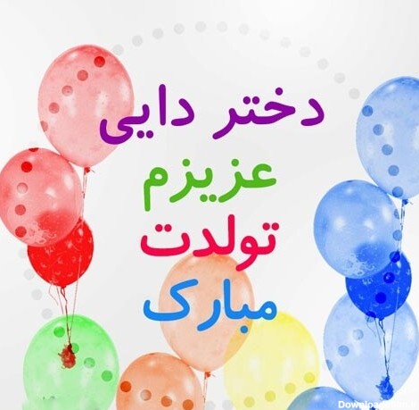 عکس نوشته تولد دختر