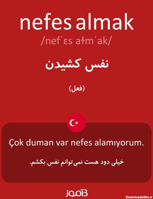 ترجمه کلمه nefes almak به فارسی | دیکشنری ترکی استانبولی بیاموز