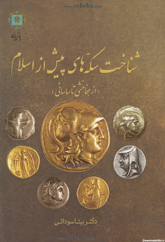 کتاب شناخت سکه های پیش از اسلام از هخامنشی تا ساسانی