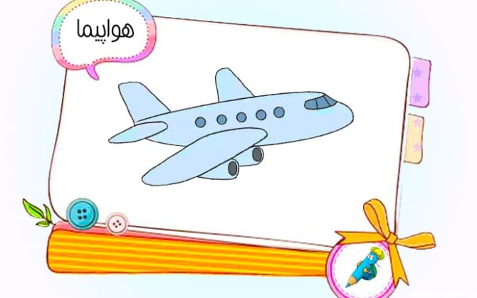 نقاشی کودکانه هواپیما - موشیما