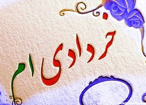 اس ام اس تبریک تولد متولدین خرداد (3)