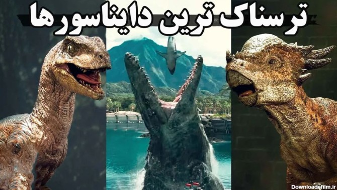 فیلم/ ترسناک ترین دایناسورهای جهان را بشناسید؛ این هیولای 12 ...