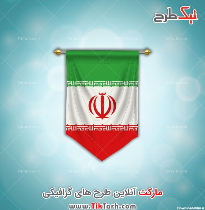 نمونه طرح لایه باز گرافیکی پرچم ایران با کیفیت بالا