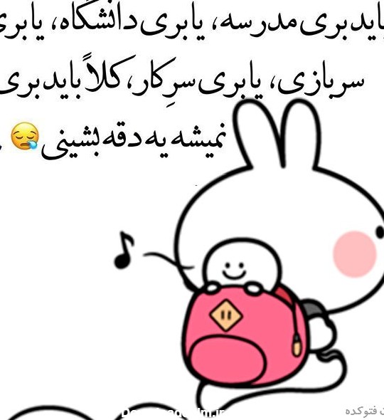 مجموعه خنده دار عکس پروفایل مدرسه (جدید)