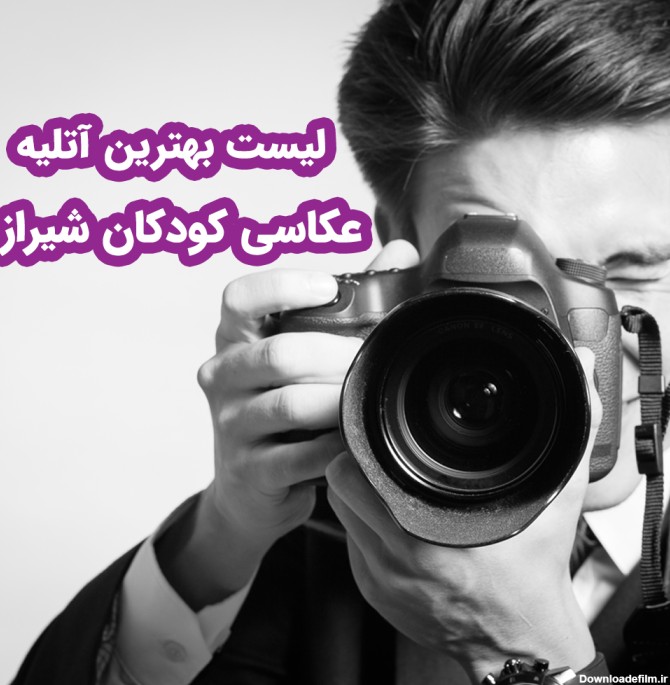 لیست بهترین آتلیه عکاسی کودکان شیراز