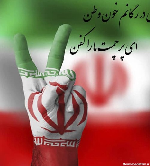 عکس نوشته ایران من