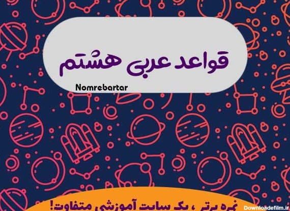 قواعد عربی هشتم PDF - نمره برتر