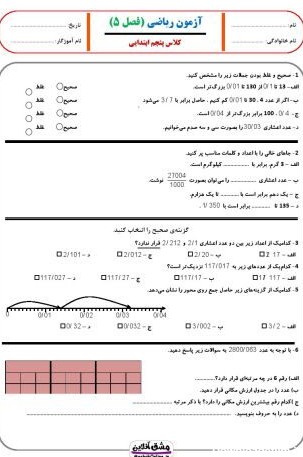 آزمون ریاضی پنجم ابتدایی | تمام فصل ها + جواب (59 صفحه PDF)