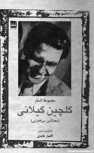 جعبه آینه(4) محمد افشین وفایی - مجله فرهنگی و هنری بخارا