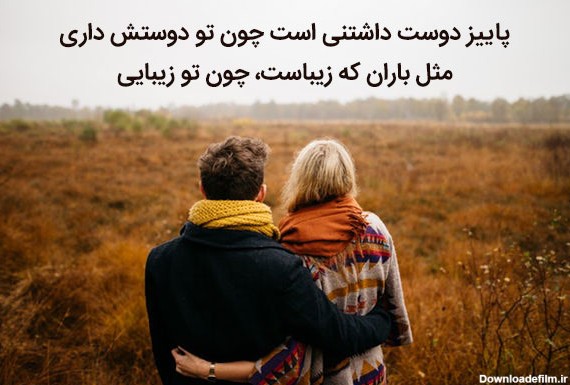 متن عاشقانه پاییزی؛ متن و جملات و اس ام اس عاشقانه خاص پاییزی