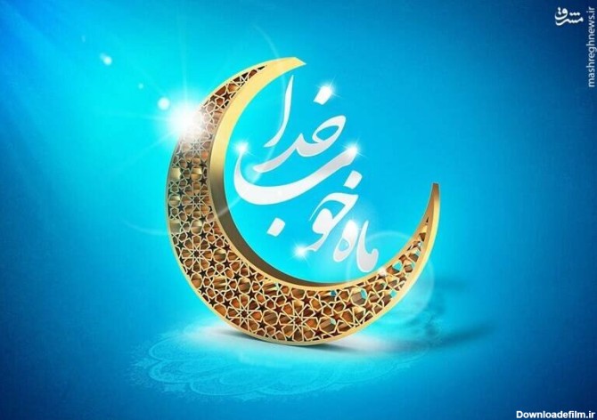 اطلاعیه پلیس به مناسبت ماه مبارک رمضان - خبرگزاری مهر | اخبار ...