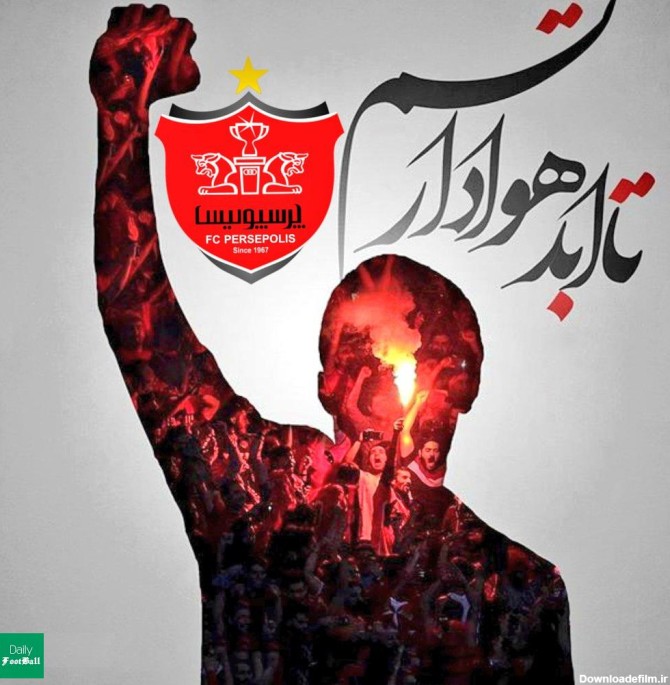 عکس پروفایل پوکر قهرمانی پرسپولیس | استوری قهرمانی پرسپولیس ...