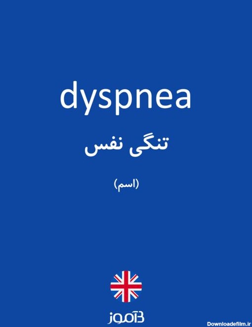 ترجمه کلمه dyspnea به فارسی | دیکشنری انگلیسی بیاموز