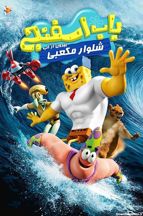 کارتون باب اسفنجی : بیرون از آب دوبله فارسی The SpongeBob Movie ...