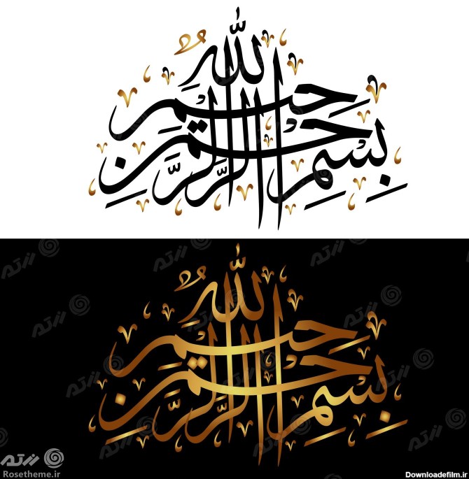 وکتور بسم الله الرحمن الرحيم به صورت لایه باز با دو زمینه مشکی و سفید با دو رنگ فونت طلایی و مشکی با خط عربی فایل EPS