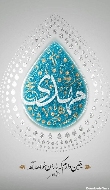 عکس نوشته ظهور امام زمان (عج)