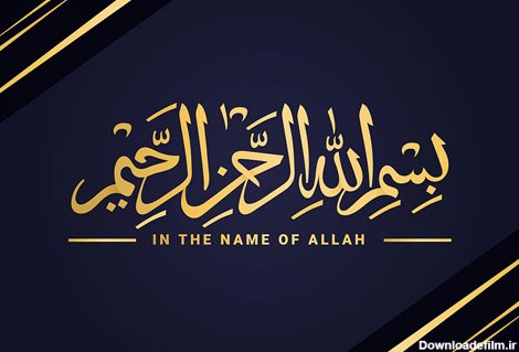 وکتور لایه باز بسم الله الرحمن الرحیم با خط عربی و نوشته طلایی | رزتم
