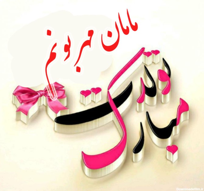 عکس از تولد مادر