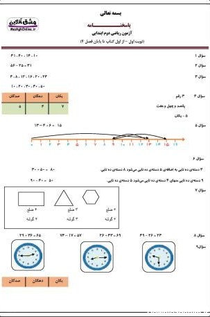 نمونه سوال نوبت اول ریاضی دوم دبستان | (30 صفحه PDF)