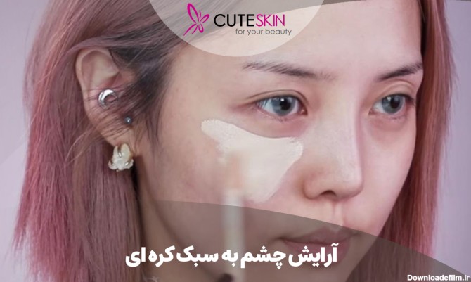 آرایش چشم به سبک کره ای - کیوت مگ | CuteSkin