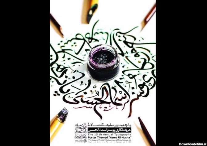 نمایشگاه حروف نگاری پوستر اسماء الحسنی افتتاح می شود - تسنیم