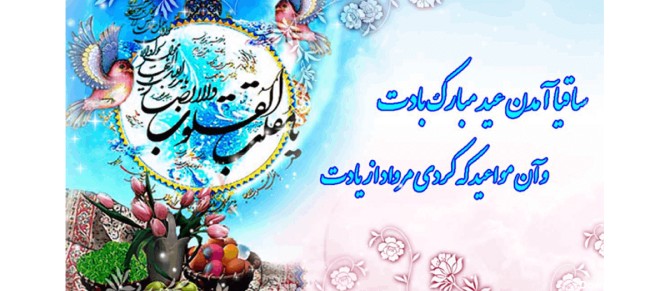 تبریک سال نو 1403 | تبریک عید نوروز (عاشقانه، ادبی)