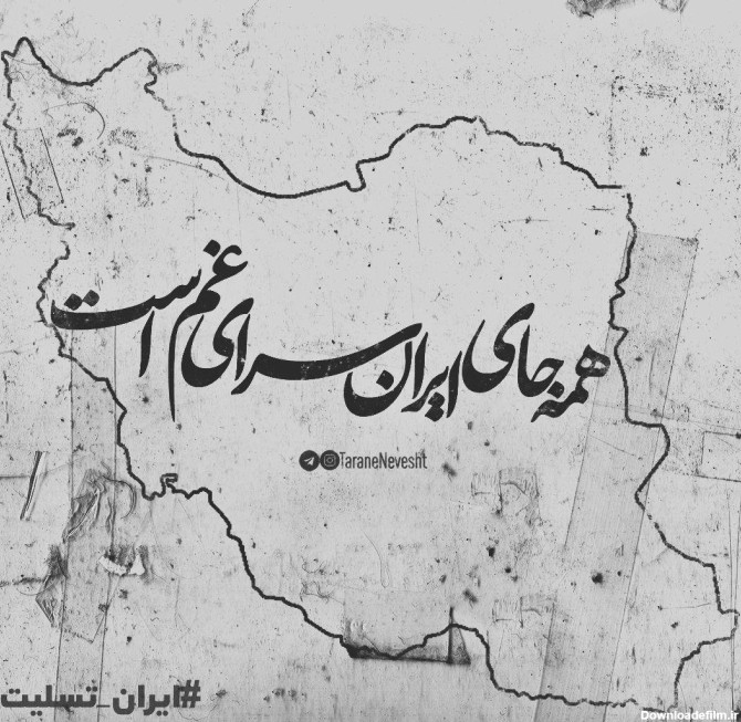 عکس نوشته ایران تسلیت برای پروفایل + عکس با موضوعات و حوادث مختلف
