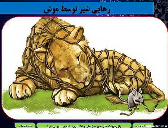 پاورپوینت تدریس کامل فارسی چهارم دبستان | درس 15: شیر و موش/ بخوان ...