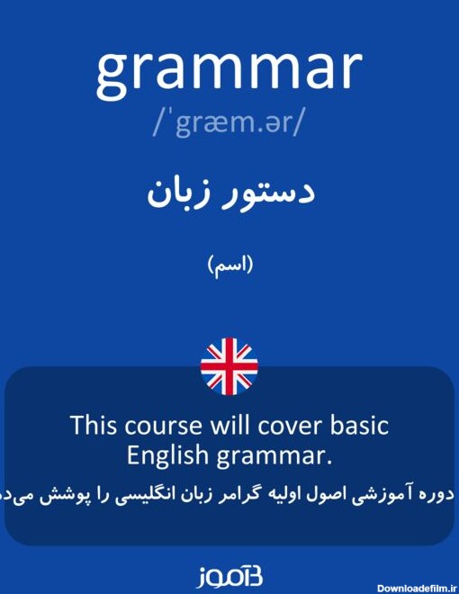 ترجمه کلمه grammar به فارسی | دیکشنری انگلیسی بیاموز
