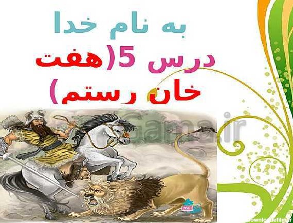 پاورپوینت تدریس و تحلیل درس 5 فارسی ششم دبستان | هفت خانِ رستم + ...