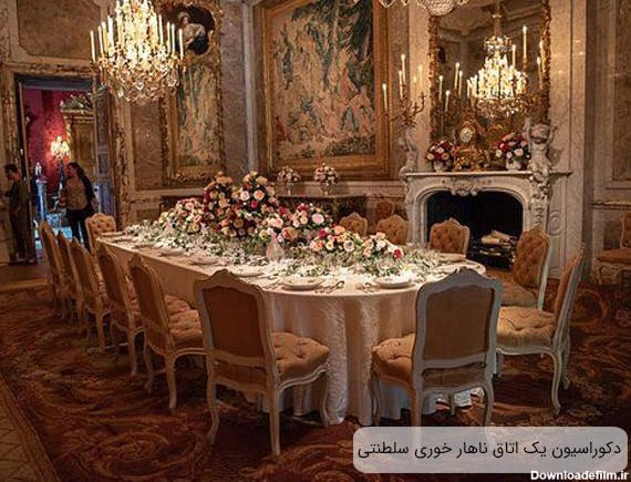محيط مخصوص غذا خوردن در يک کاخ اشرافي که از ميز و صندلي ناهار خوري سلطنتي، لوستر، تابلو هاي نقاشي، و ساير لوازم تزئيني در دکوراسيون اين محيط استفاده شده
