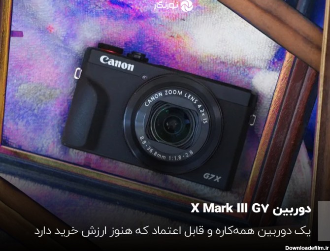 کانن G7 X مارک III همچنان یک دوربین عکاسی چشمگیر است، اما با وجود فوجی‌فیلم X100VI در بازار، آیا هنوز ارزش خرید دارد؟