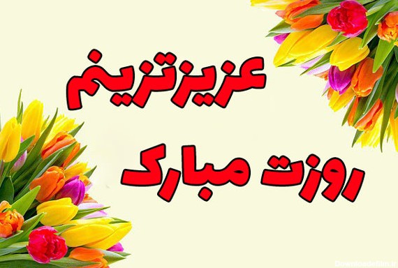 عکس نوشته پسرم روز مرد مبارک