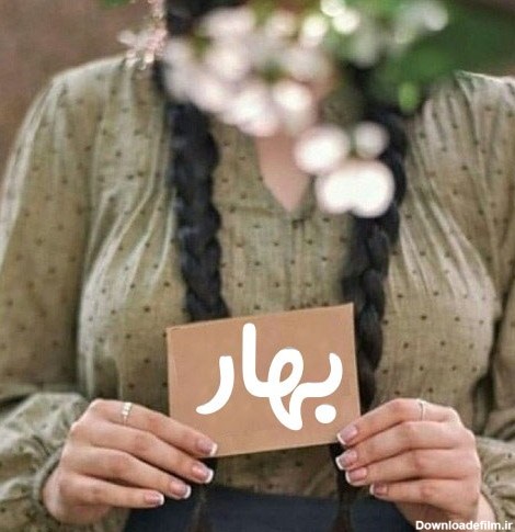عکس اسم بهار عاشقانه