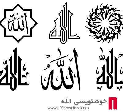 دانلود طرح های آماده خوشنویسی با موضوع الله - Allah Calligra