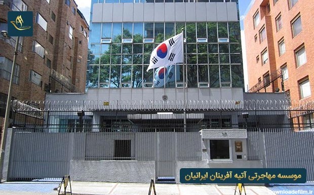 سفارت کره جنوبی - آتیه آفرینان