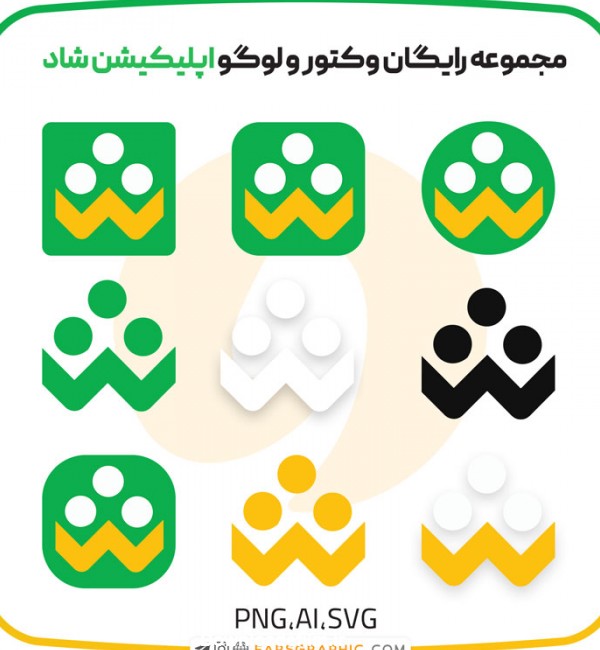 مجموعه وکتور و لوگو اپلیکیشن شاد - PNG,AI,SVG - فارس گرافیک