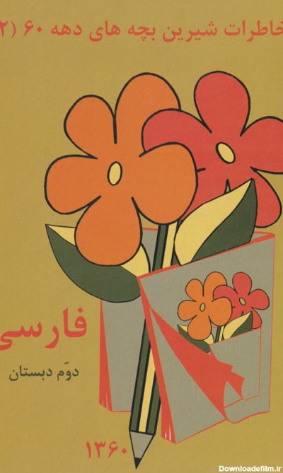 خاطرات شیرین بچه‌های دهه 60 / فارسی دوم دبستان، نشر عابدزاده