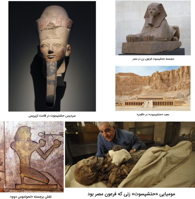 بالاترین: حتشپسوت، فرعون زن مصر باستان! + عکس ها