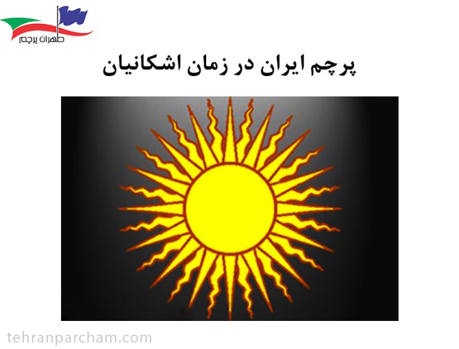 پرچم ایران در زمان اشکانیان