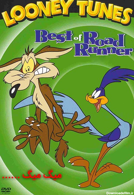 دانلود کارتون میگ میگ Wile E. Coyote and Road Runner 1949 - 2003