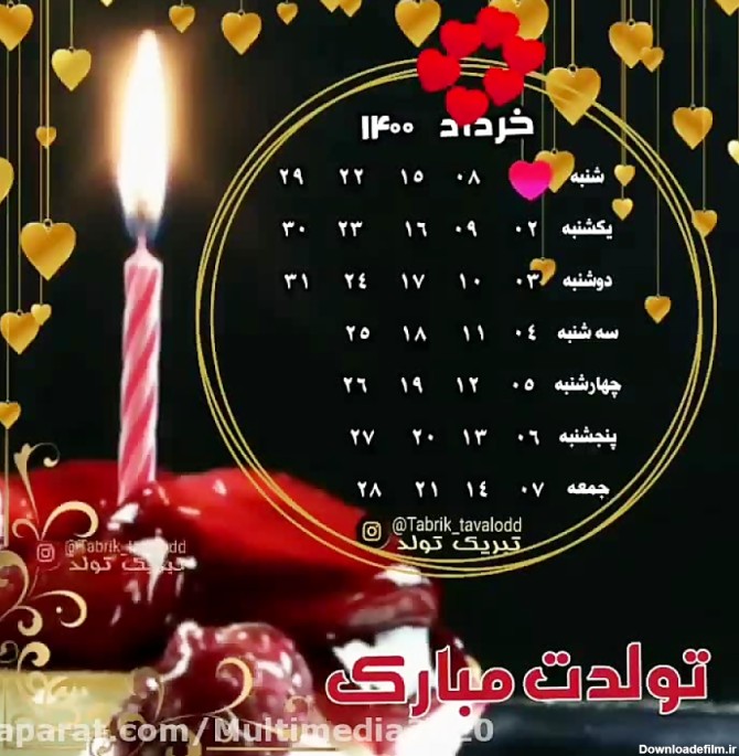 کلیپ تبریک تولدت مبارک - آهنگ تولد 1 خرداد