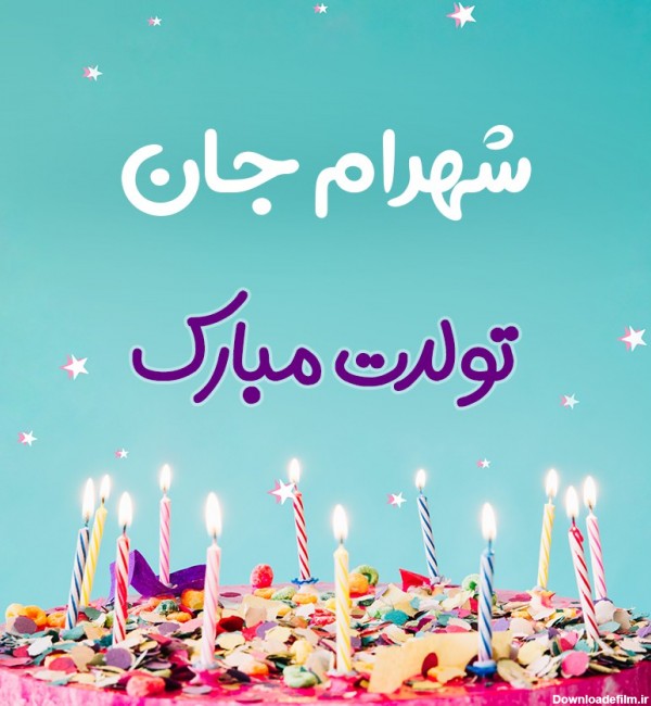 تبریک تولد شهرام طرح کیک تولد - ردپیکس