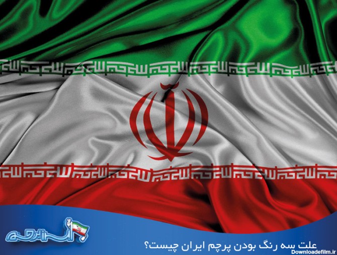 علت سه رنگ بودن پرچم ایران چیست؟ نماد رنگ ها در پرچم ایران
