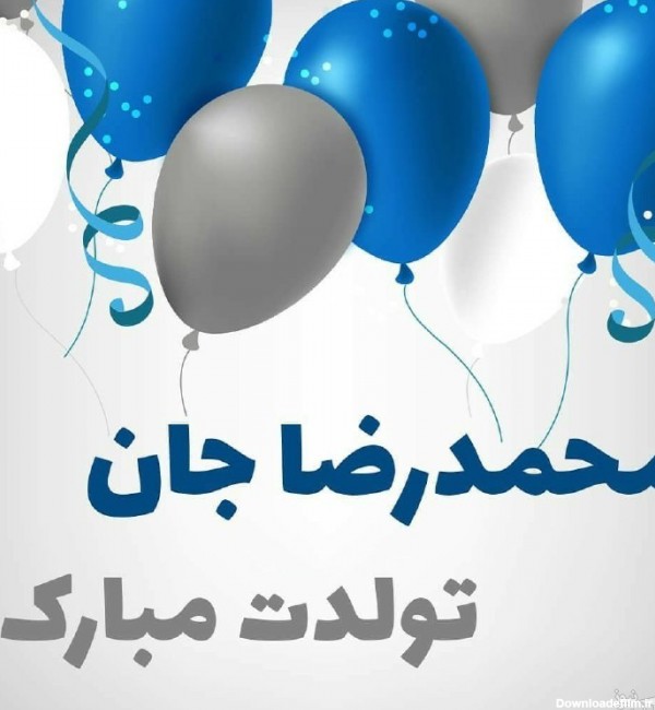 جذاب ترین متن های تبریک تولد برای محمد رضا