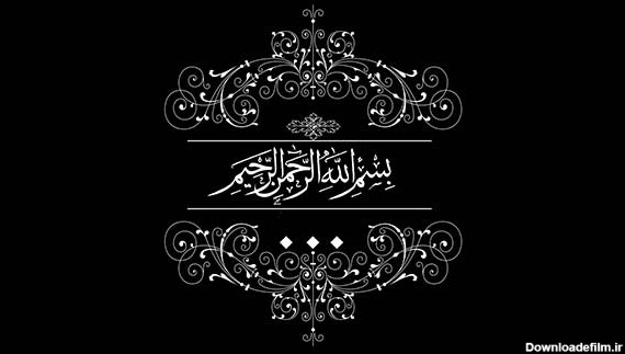 کلیپ تکی بسم الله الرحمن الرحیم نسخه 84 - فروشگاه پس‌زمینه برتر %