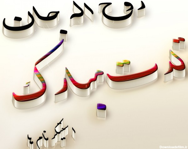 عکس نوشته روح الله جان تولدت مبارک :: استیکر نام ها