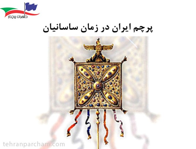 پرچم ایران ساسانیان