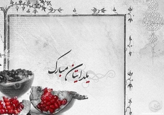 تبریک شب یلدا به عزیزانم با زیباترین متن و اشعار ادبی