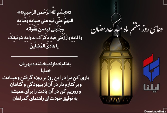 دعای روز هفتم ماه رمضان+صوت